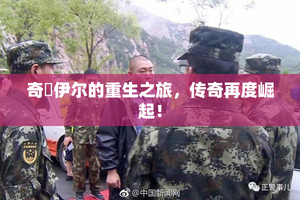奇犽伊尔的重生之旅，传奇再度崛起！