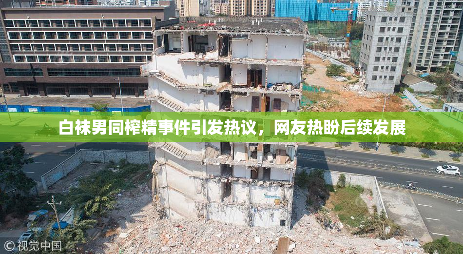 白袜男同榨精事件引发热议，网友热盼后续发展