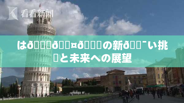 は🍑🖤🌃の新🔯い挑戦と未来への展望
