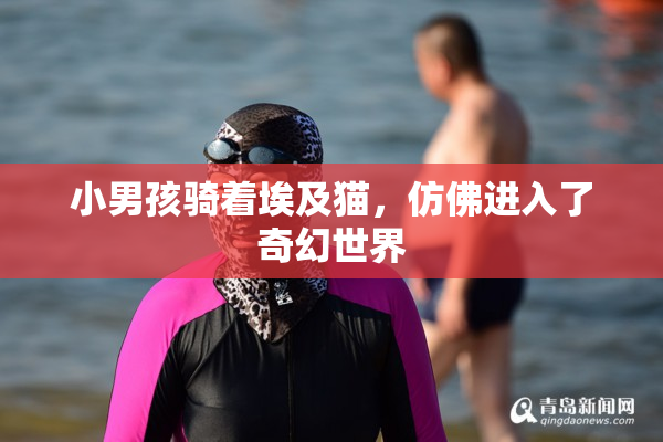 小男孩骑着埃及猫，仿佛进入了奇幻世界