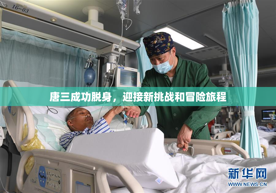 唐三成功脱身，迎接新挑战和冒险旅程