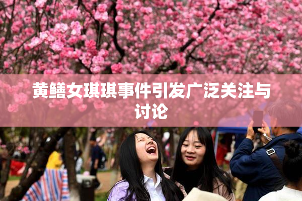 黄鳝女琪琪事件引发广泛关注与讨论