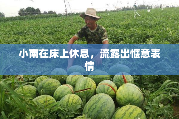 小南在床上休息，流露出惬意表情