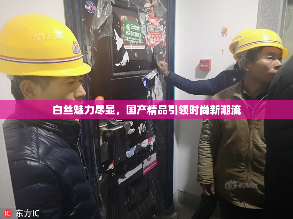 白丝魅力尽显，国产精品引领时尚新潮流