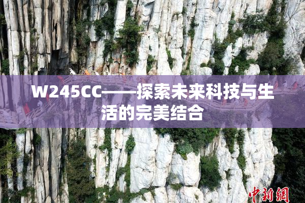 W245CC——探索未来科技与生活的完美结合