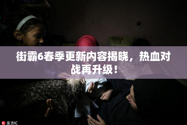 街霸6春季更新内容揭晓，热血对战再升级！