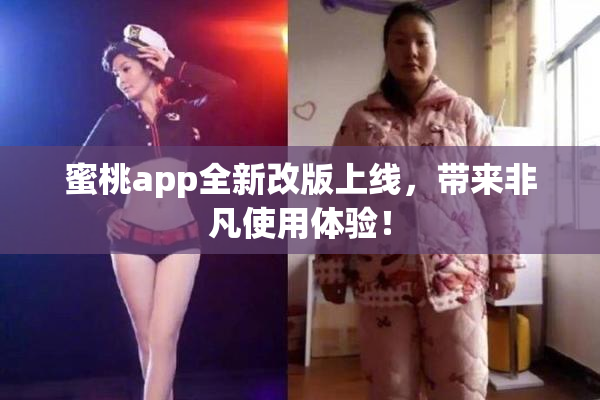 蜜桃app全新改版上线，带来非凡使用体验！