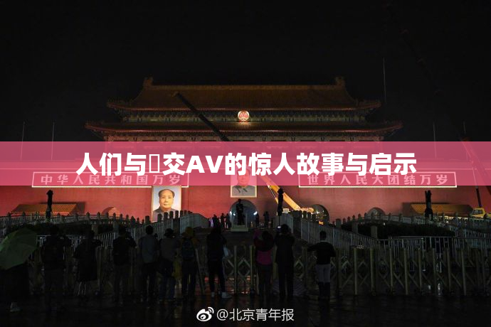 人们与嘼交AV的惊人故事与启示