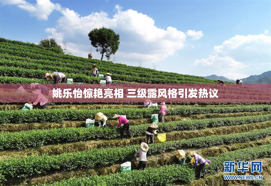 姚乐怡惊艳亮相 三级露风格引发热议