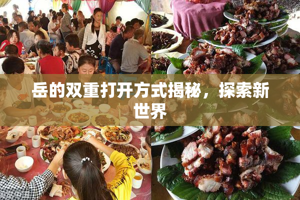 岳的双重打开方式揭秘，探索新世界