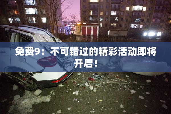 免费9：不可错过的精彩活动即将开启！