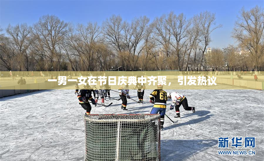 一男一女在节日庆典中齐聚，引发热议