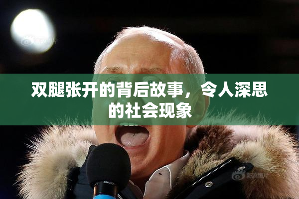双腿张开的背后故事，令人深思的社会现象
