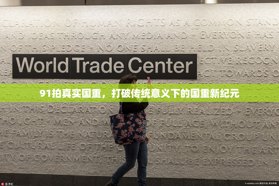 91拍真实国重，打破传统意义下的国重新纪元