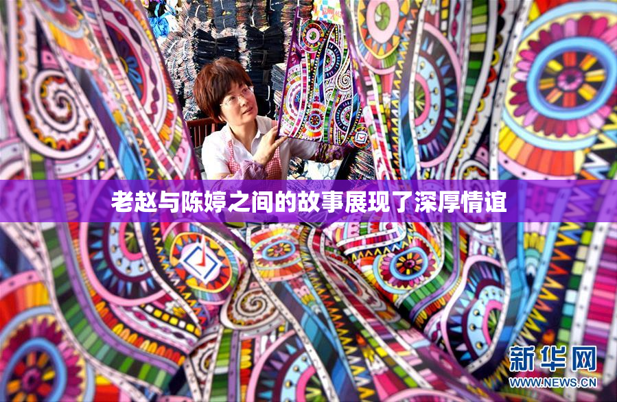 老赵与陈婷之间的故事展现了深厚情谊