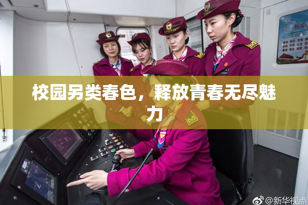 校园另类春色，释放青春无尽魅力