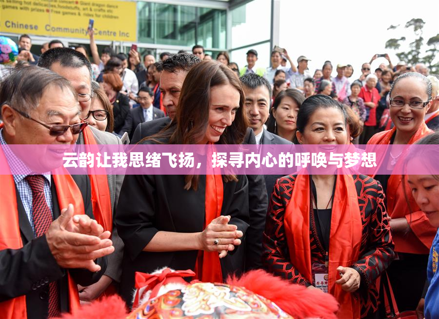 云韵让我思绪飞扬，探寻内心的呼唤与梦想