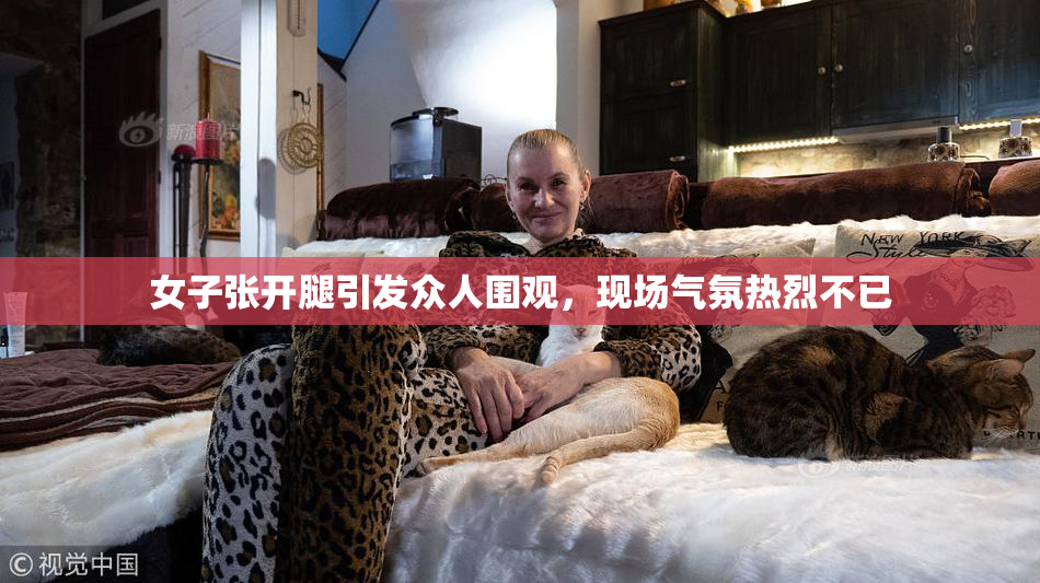 女子张开腿引发众人围观，现场气氛热烈不已