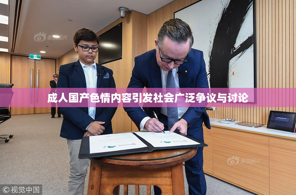 成人国产色情内容引发社会广泛争议与讨论
