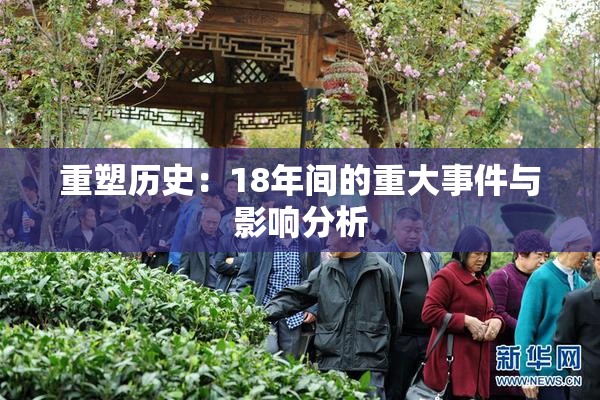 重塑历史：18年间的重大事件与影响分析