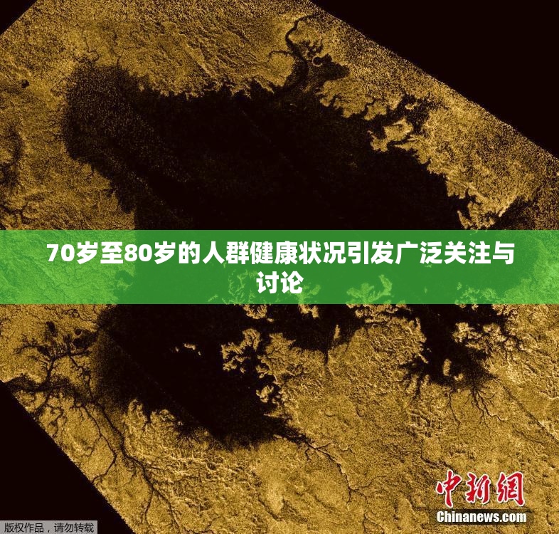 70岁至80岁的人群健康状况引发广泛关注与讨论