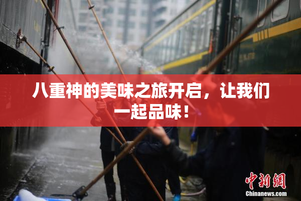 八重神的美味之旅开启，让我们一起品味！