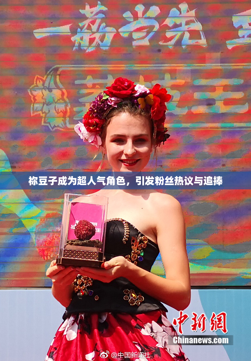 祢豆子成为超人气角色，引发粉丝热议与追捧