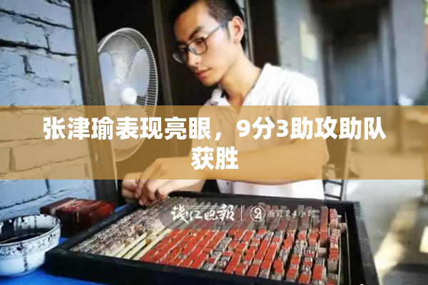 张津瑜表现亮眼，9分3助攻助队获胜