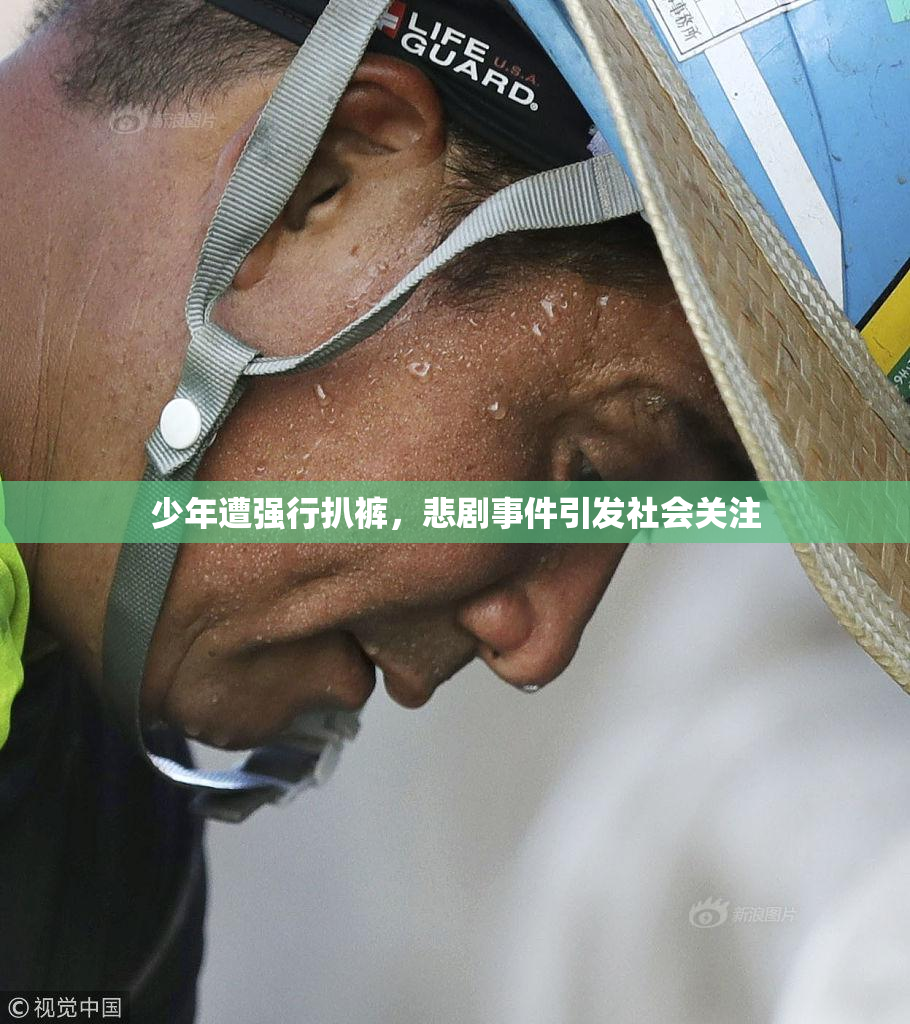 少年遭强行扒裤，悲剧事件引发社会关注