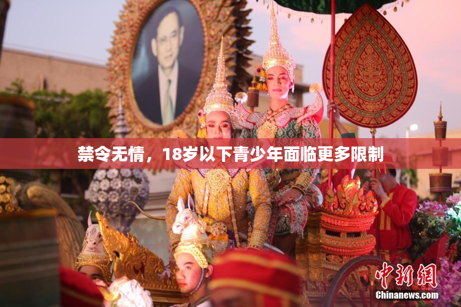 禁令无情，18岁以下青少年面临更多限制