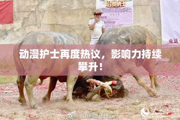 动漫护士再度热议，影响力持续攀升！