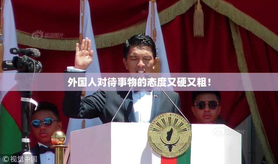 外国人对待事物的态度又硬又粗！