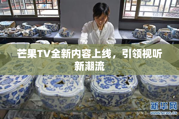 芒果TV全新内容上线，引领视听新潮流