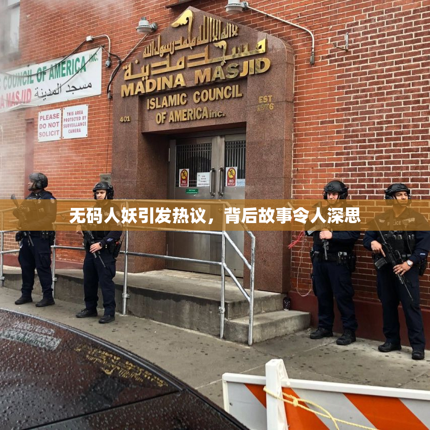 无码人妖引发热议，背后故事令人深思