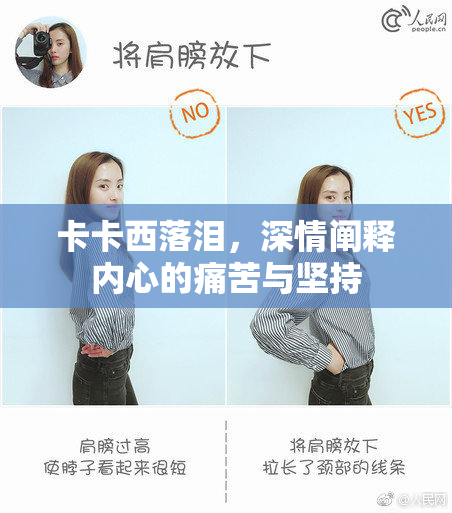 卡卡西落泪，深情阐释内心的痛苦与坚持