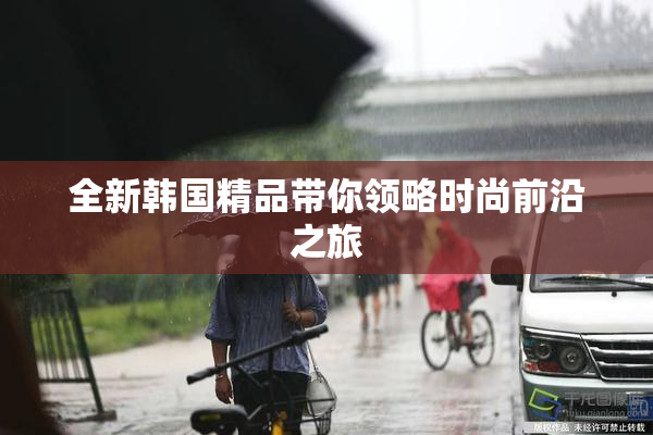 全新韩国精品带你领略时尚前沿之旅