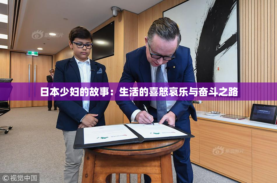 日本少妇的故事：生活的喜怒哀乐与奋斗之路