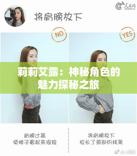 莉莉艾露：神秘角色的魅力探秘之旅