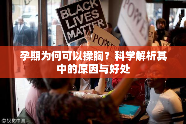 孕期为何可以揉胸？科学解析其中的原因与好处