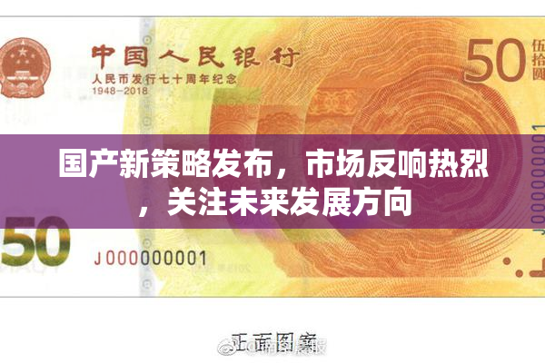 国产新策略发布，市场反响热烈，关注未来发展方向