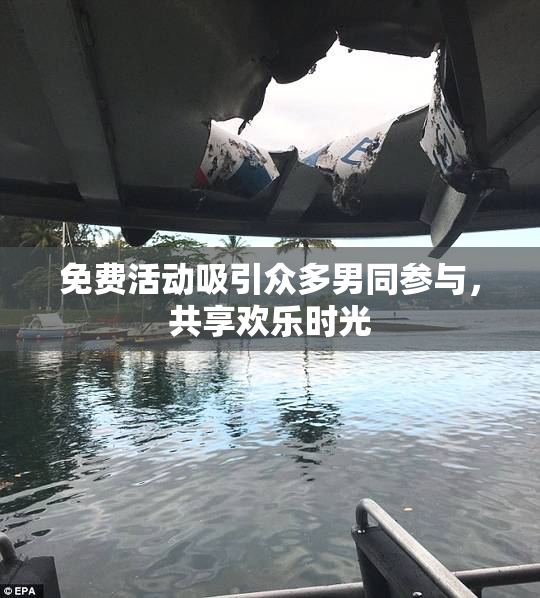 免费活动吸引众多男同参与，共享欢乐时光