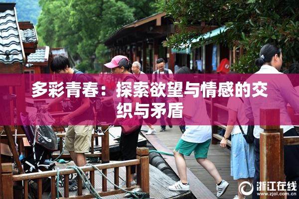 多彩青春：探索欲望与情感的交织与矛盾
