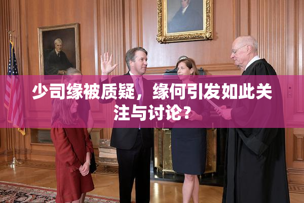 少司缘被质疑，缘何引发如此关注与讨论？