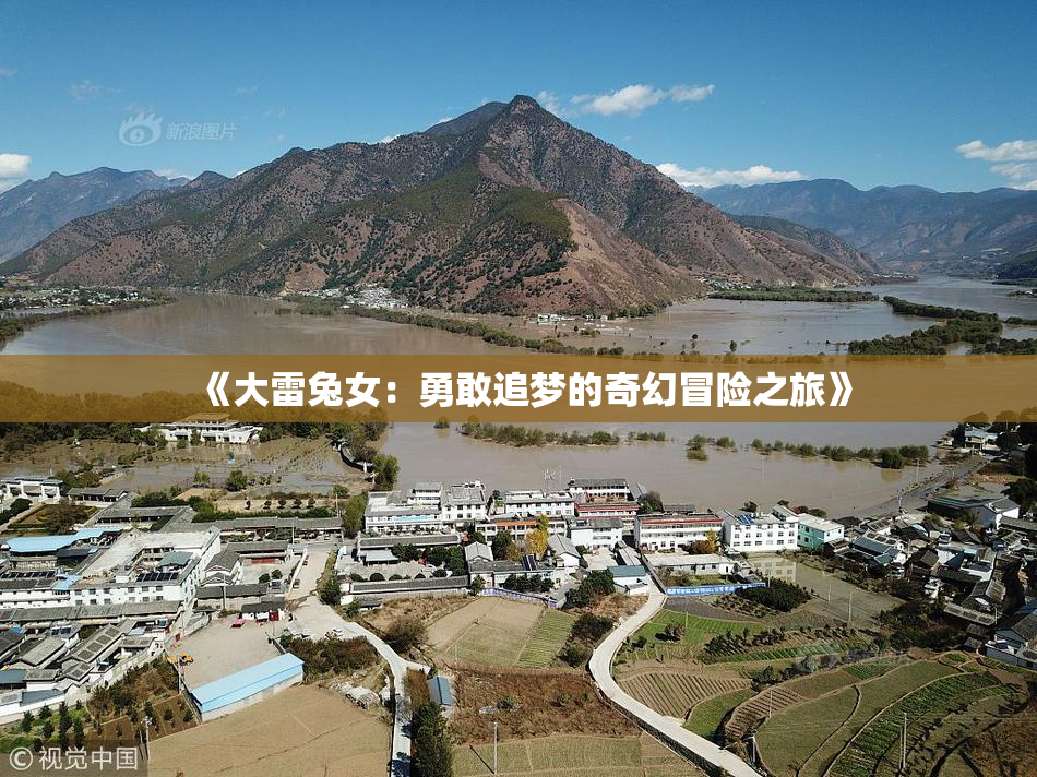 《大雷兔女：勇敢追梦的奇幻冒险之旅》