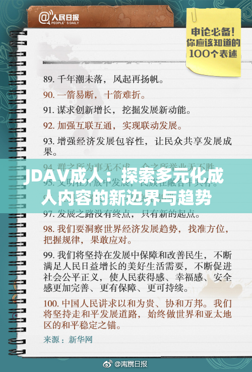 JDAV成人：探索多元化成人内容的新边界与趋势
