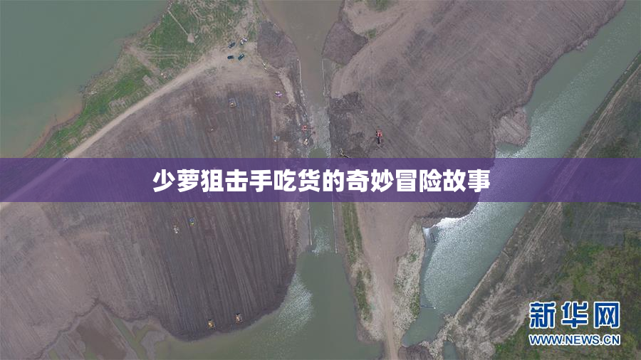 少萝狙击手吃货的奇妙冒险故事