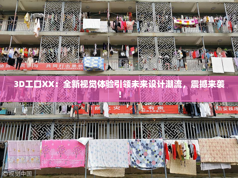 3D工口XX：全新视觉体验引领未来设计潮流，震撼来袭！