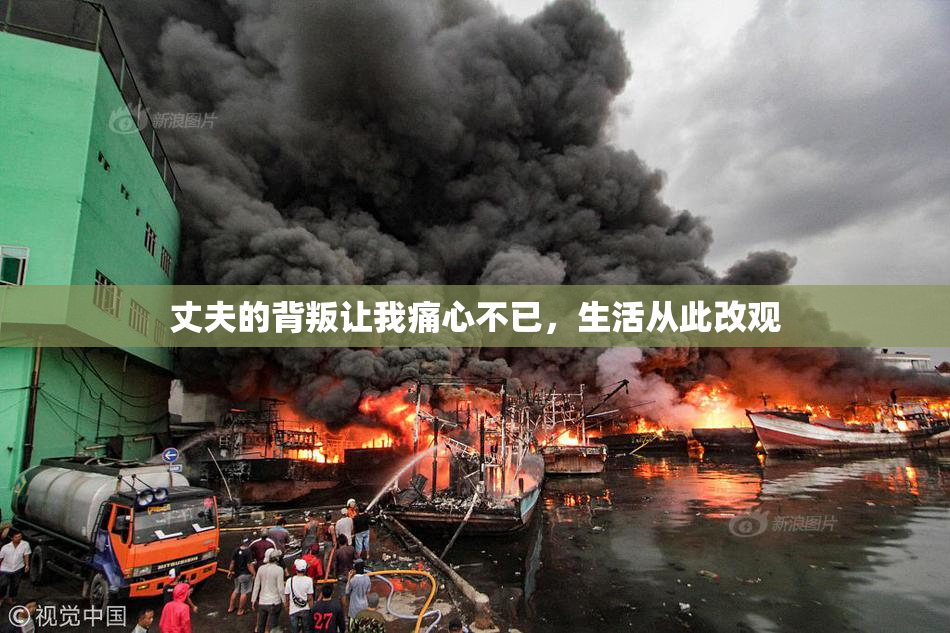 丈夫的背叛让我痛心不已，生活从此改观