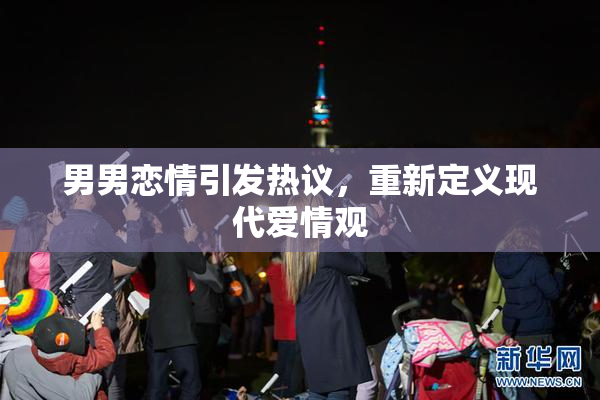男男恋情引发热议，重新定义现代爱情观