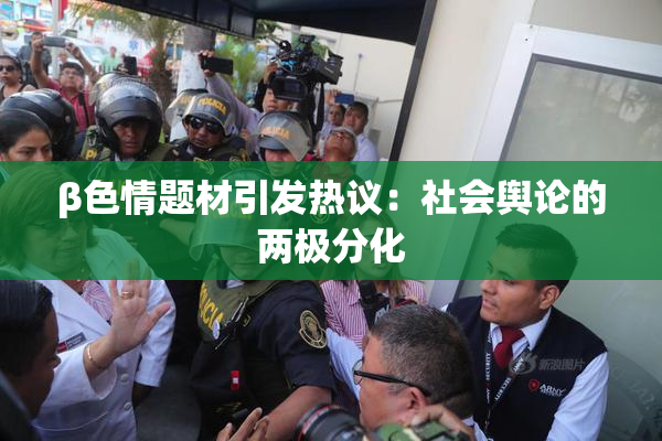 β色情题材引发热议：社会舆论的两极分化